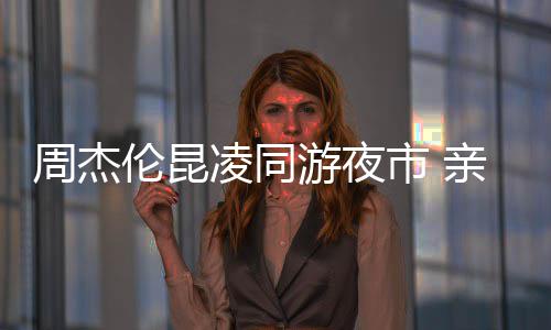 甜蜜爱超秀恩合照亲密周杰伦昆凌同游夜市