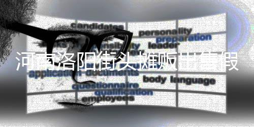 摊贩街头假鸡出售蛋 河南脂等制成洛阳用树