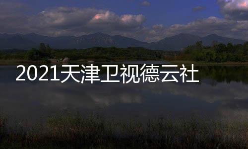 天津节目卫视晚演德云单单容名员阵社相声春